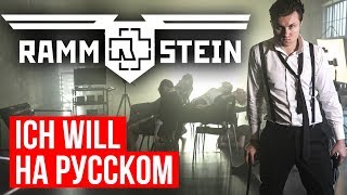 Rammstein - Ich Will (Cover на русском | RADIO TAPOK)