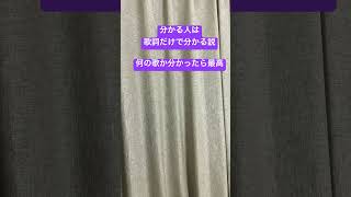 【アカペラクイズ２】好きな人は多分歌詞で分かる説