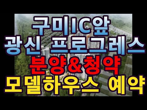 (매번#203) 구미시 광신 프로그레스 분양/청약/모델하우스/방…
