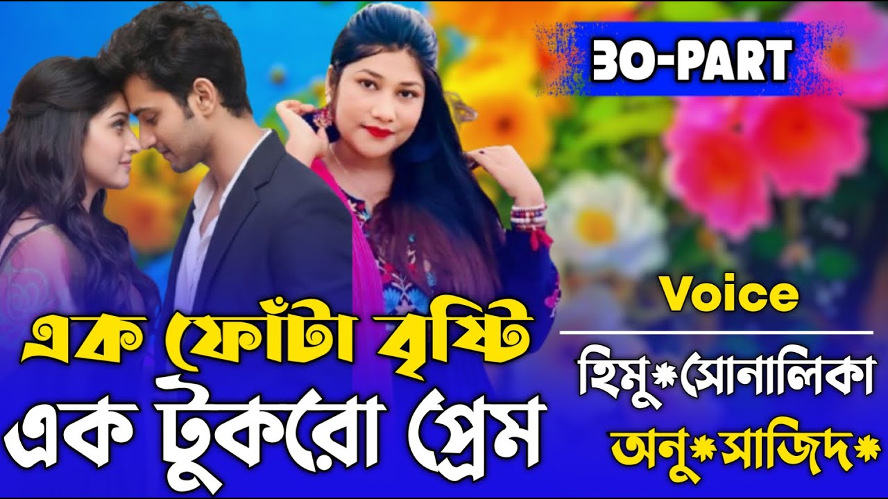 এক ফোঁটা বৃষ্টি, এক টুকরো প্রেম (30_ Part) Bangla cute Love story রানা মিষ্টি নিরব  Nirob Creation