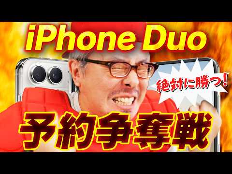 【史上最高難度】iPhone Duo 予約争奪戦！絶対に発売日ゲットしてやるからな！！！