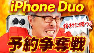 【史上最高難度】iPhone Duo 予約争奪戦！絶対に発売日ゲットしてやるからな！！！