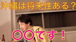 【ひろゆき/切り抜き】沖縄は将来性ある?