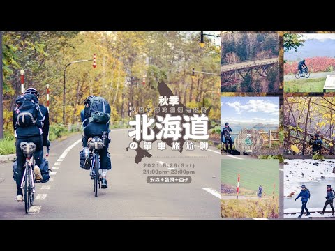 , title : '秋季北海道の單車旅尬聊'