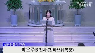 [동영상] 쉴만한물가 간증 (2023년 4월 23일)