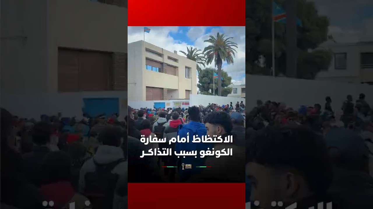 الاكتظاظ أمام سفارة الكونغو بسبب مجانية التذاكــر thumbnail