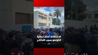 الاكتظاظ أمام سفارة الكونغو بسبب مجانية التذاكــر thumbnail