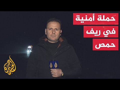فيديو | مصدر أمني سوري للجزيرة: اعتقال خمسة أشخاص مرتبطين بتنظيم الدولة، في حملة أمنية في ريف حمص