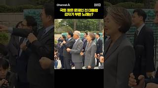 국회 찾은 문재인 전 대통령 갑자기 부른 노래는? #채널A #shorts #30짤