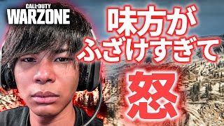 【CODWarzone】味方がぶっ飛びすぎててヤバいww過去一でカオスだった試合