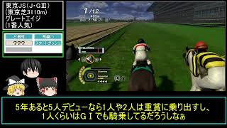 【チャンピオンジョッキー】ゆっくりたちが雑談してるだけの動画第36回
