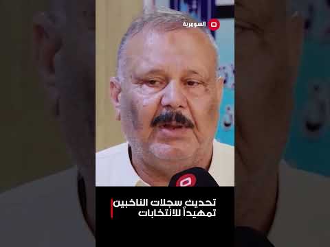 فيديو | تحديث سجلات الناخبين تمهيداً للانتخابات #shorts