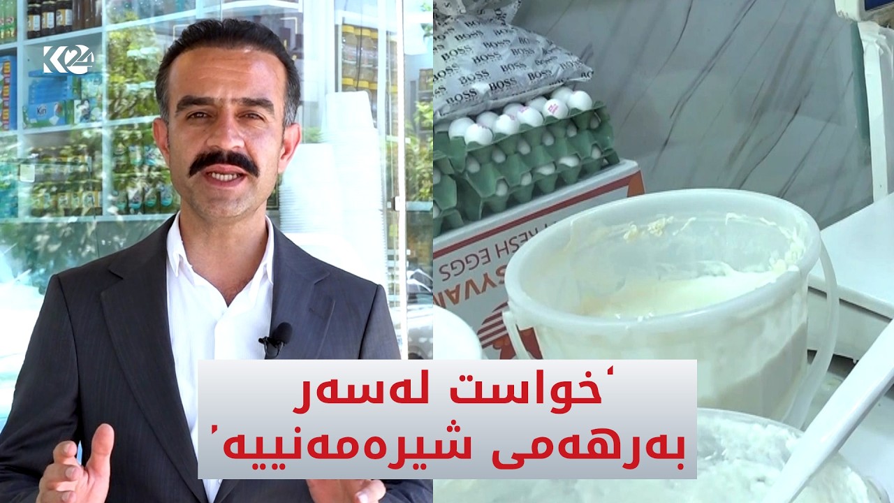 ڤیدیۆ | خواست لەسەر بەرهەمە خۆماڵییە شیرەمەنییەکان بەرزبووەتەوە