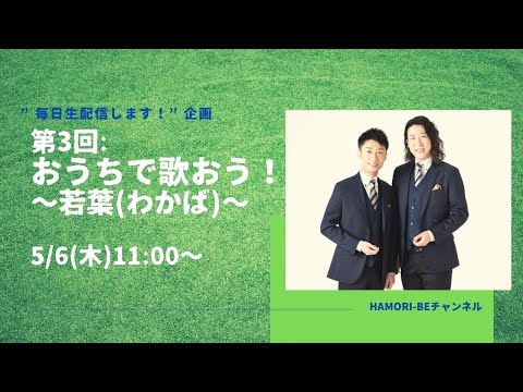 教養学科 おうちで歌おう～若葉（わかば）～【毎日生配信します！企画第3回】＿男声デュオHAMORI-BE