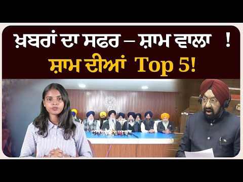ਖ਼ਬਰਾਂ ਦਾ ਸਫਰ – ਸ਼ਾਮ ਵਾਲਾ !ਸ਼ਾਮ ਦੀਆਂ Top 5! News bulletin