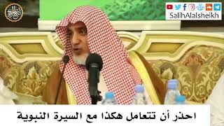 صورة فوائد من محاضرة ( السيرة النبوية قراءة منهجية ) - الشيخ صالح آل الشيخ