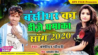 Bansidhar Ka Nonstop Dj Song 2020  bansidhar chaud