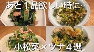 小松菜レシピまとめ｜ツナで簡単４選