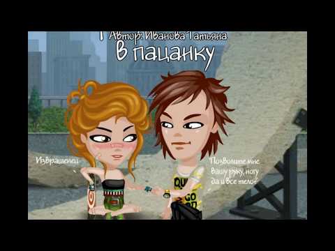 Аватария-Комикс/Попробуй влюбиться в пацанку/ 1 серия