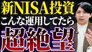 NISAで投資する初心者が陥りやすい7つの罠！