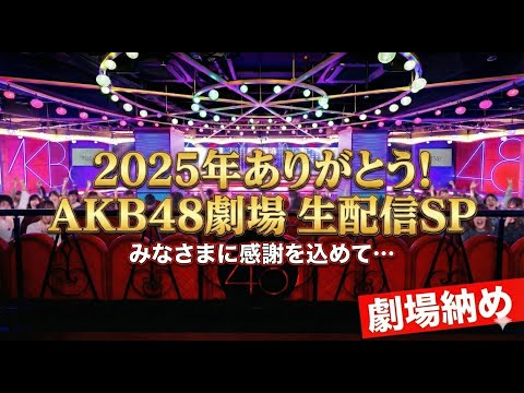 2025年ありがとう！AKB48劇場納め 生配信SP！