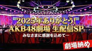 Download lagu 2025年ありがとう!AKB48劇場納め 生配信SP! mp3 Download lagu 2025年ありがとう!AKB48劇場納め 生配信SP! mp3