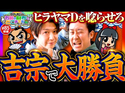 【見えた！吉宗で有利区間斬り】まりもと諸ゲンのお前の財布でどこまでも第85回 前編《まりも・諸積ゲンズブール》吉宗［パチスロ・スロット］