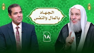 التجارة الرابحة .. سبب جامع من أسباب مغفرة الذنوب | حلقة 18 من برنامج النداء | الشيخ د. محمد حسان image