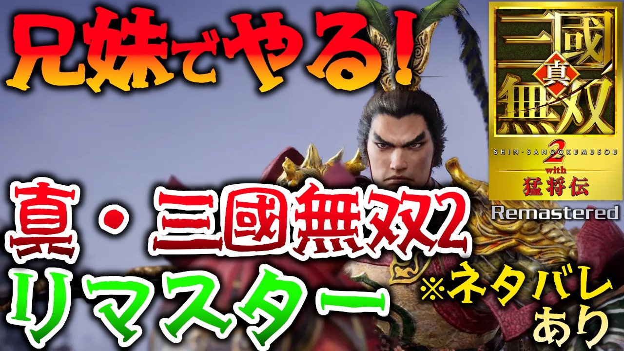 兄妹でやる！「真・三國無双２ with 猛将伝 Remastered」 ※ネタバレあり