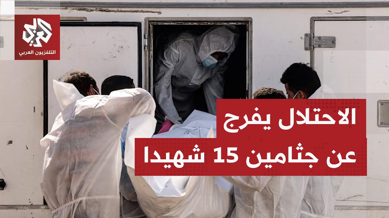 معصوبو الأعين وعليهم آثار تعذيب.. الاحتلال يفرج عن جثامين 15 شهيدا من غزة