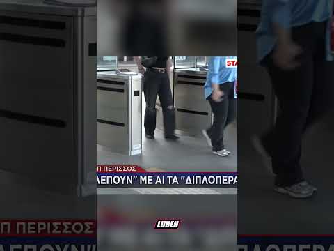 ΡΟΥΦΣ ΤΟΥ STAR ΚΑΤΑΔΙΔΟΥΝ ΠΟΙΟΣ ΠΕΡΝΑΕΙ ΧΩΡΙΣ ΕΙΣΙΤΗΡΙΟ ΣΤΟΝ ΗΣΑΠ | Luben TV