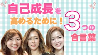 【在宅ワーク/主婦/メルカリ】自己成長を高めるための３つの合言葉！