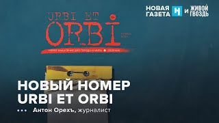 New Urbi et Orbi release. Anton Orekh: UR / 03.10.25