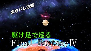 【ネタバレ注意】駆け足で巡るFF4　part19