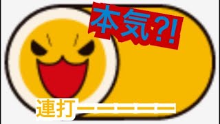 本気の連打⁈ボタンで頑張ってやったw【太鼓の達人】