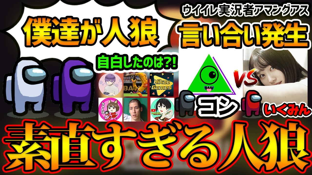 【衝撃の自白】素直すぎる人狼ペアが最速で自白？！コンさんVSいくみんのなすりつけ合いバトル開催！ウイイレ実況者アマングアス【Among Us/宇宙人狼】
