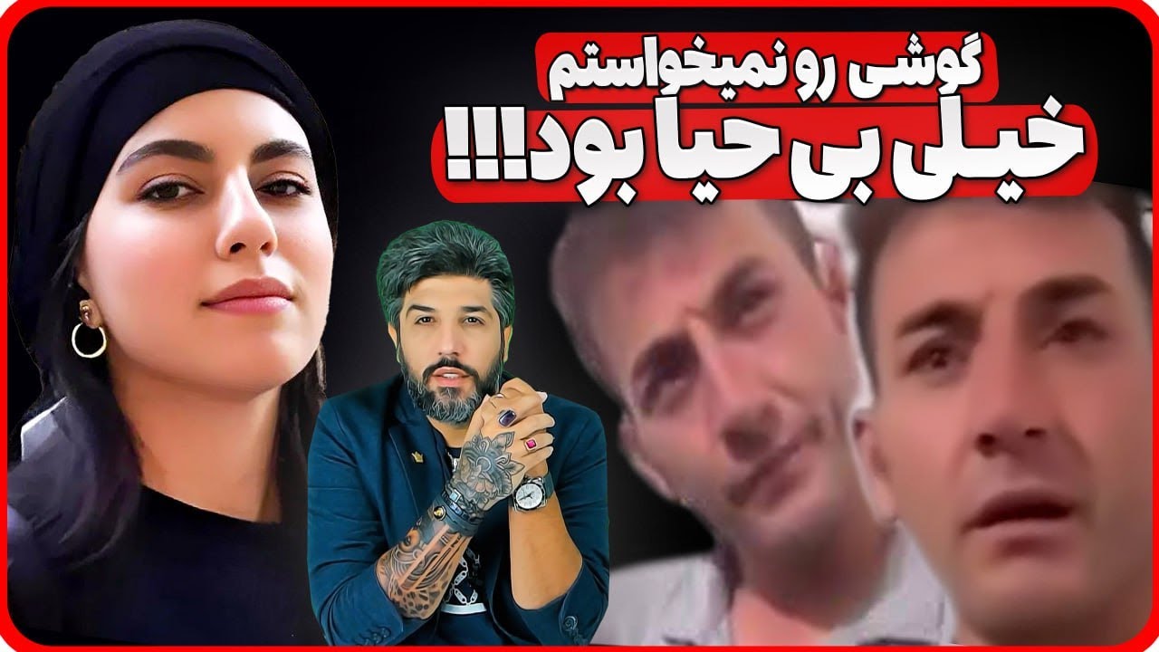 اعتراف جدید بهمن فرزانه در مورد الهه حسین نژاد: برای حجاب درگیر شدیم!