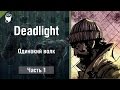 Let's play Прохождение игры Deadlight #1, Одинокий волк 