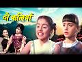 हिट फिल्म दो कलियाँ Do Kaliyan Full Movie HD Mala Sinha Biswajeet Ol