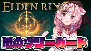 【エルデンリング】竜のツリーガードを倒したい！！！#14【Vtuber/泉谷このみ】