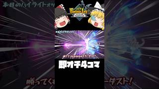 【ゆっくり実況 】即オチ４コマ#shorts #ゆっくり実況 #ファンタジーライフi