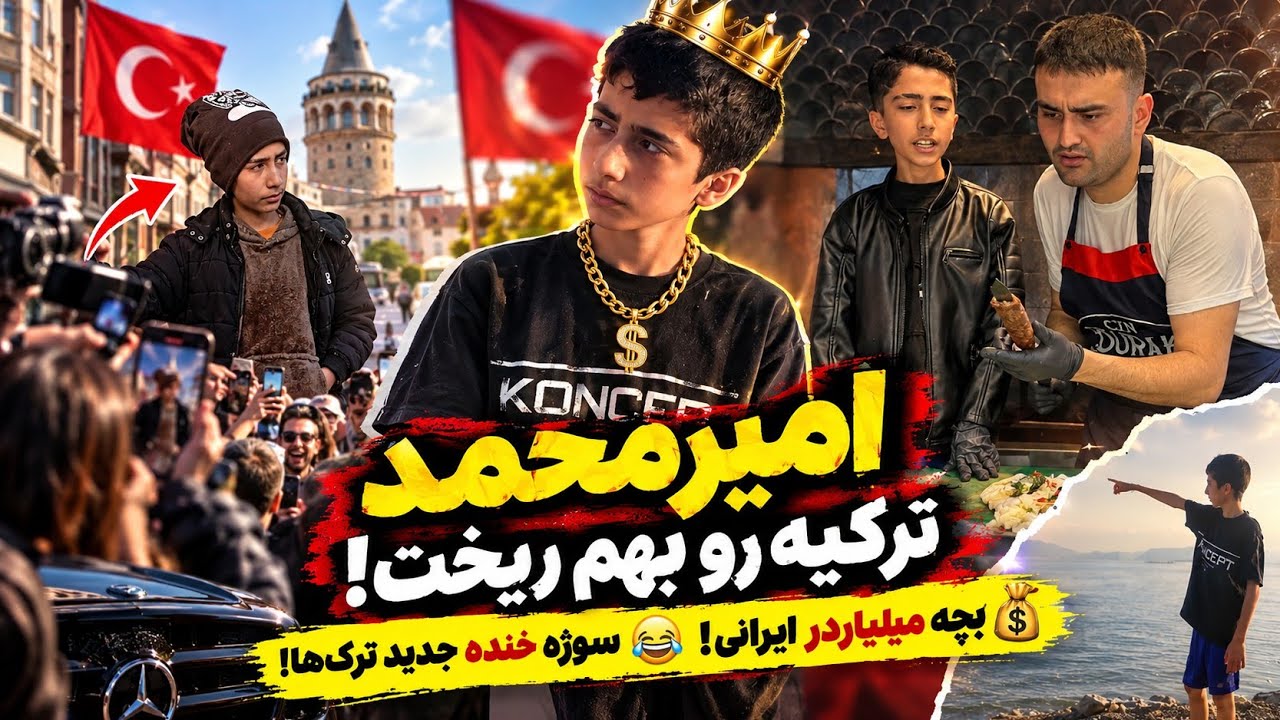 امیر محمد ترکیه رو بهم ریخت - سوژه خنده جدید تلویزیون ترکیه 