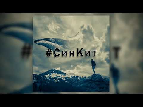 Jimmy Cheng & IMP - #СинКит RMX (Prod. by CSI Beats)