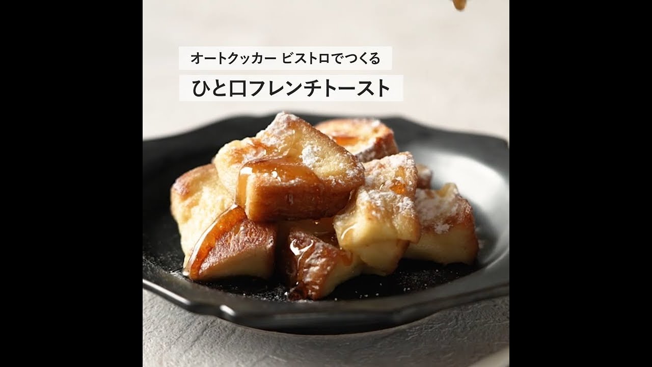 オートクッカー ビストロでつくるひと口フレンチトースト（macaroni監修レシピ）【パナソニック公式】