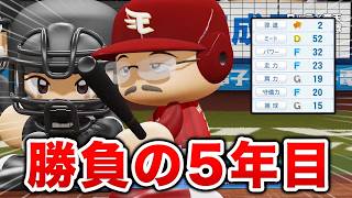 クビの可能性もある5年目！進退をかけて臨む！  オール1の最弱選手がプロに挑戦する物語 パワプロ編#5【マイライフ】【パワプロ2026】【アカgames】