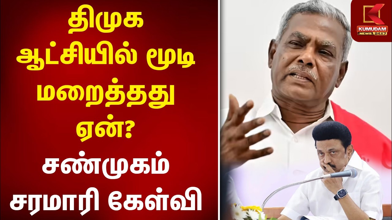 திமுக ஆட்சியில் மூடி மறைத்தது ஏன்? P. Shanmugam சரமாரி கேள்வி | CMP | MK Stalin | DMK | CM Vijay