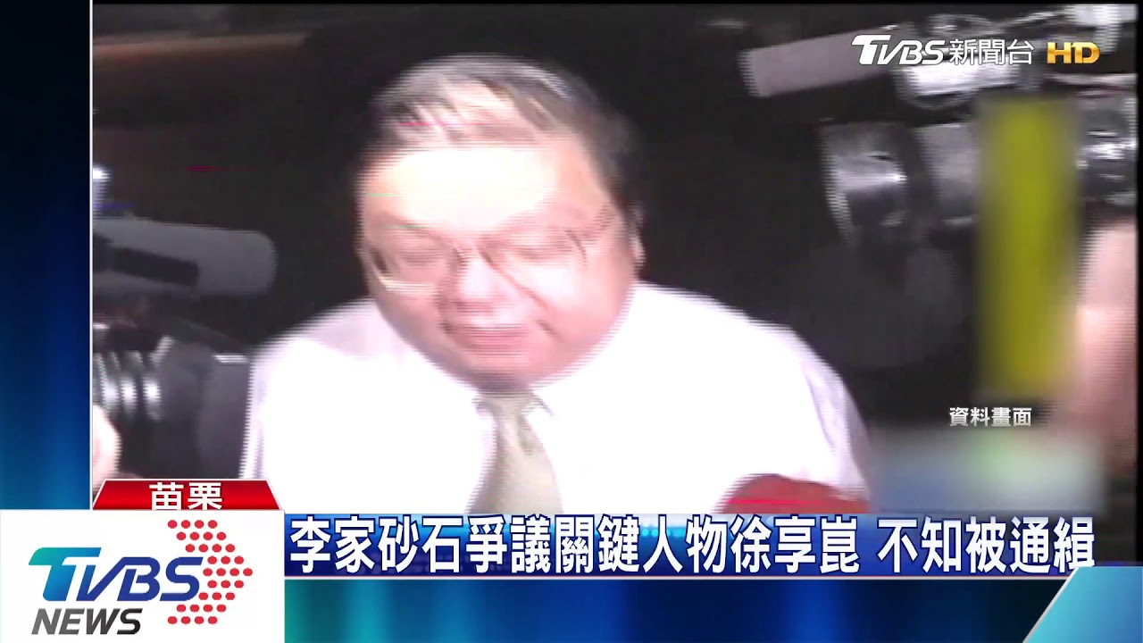 砂石場案關鍵人物徐享崑 逃20個月落網