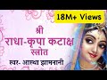 Sri Radha Kripa Kataksh Strota Singer Astha Jhamnani
