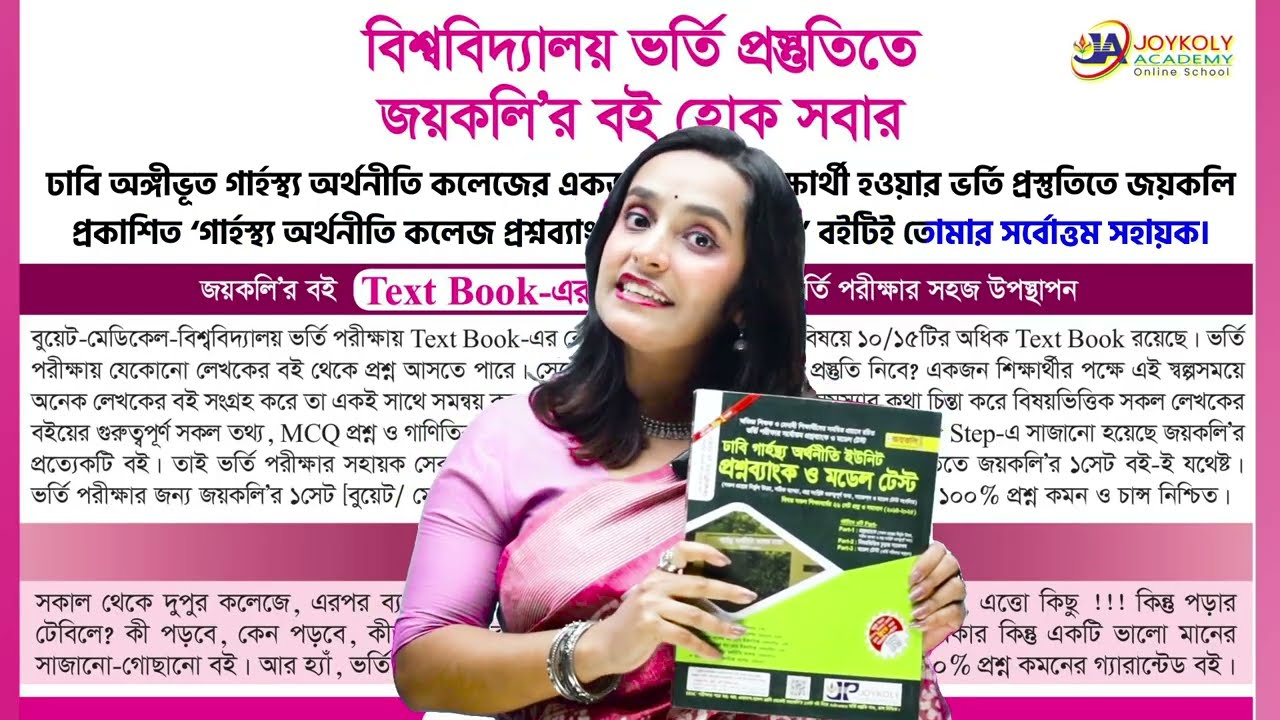 ঢাবি অঙ্গীভূত ‘গার্হস্থ্য অর্থনীতি ইউনিট’ ভর্তি পরীক্ষা — সম্পূর্ণ গাইডলাইন ২০২৬ 📚 Joykoly Academy