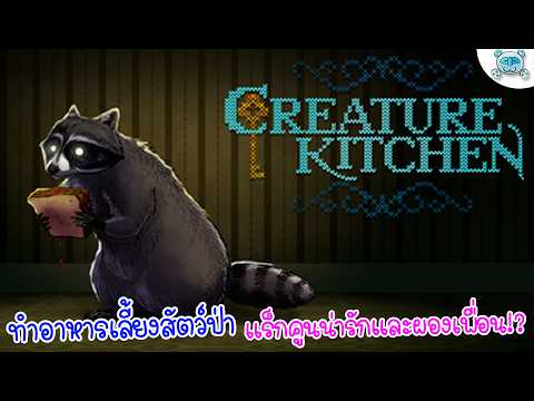 ทำอาหารเลี้ยงสัตว์ป่า แร็กคูนน่ารักกลางป่าใหญ่!? Creature Kitchen # 1